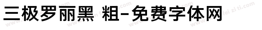 三极罗丽黑 粗字体转换